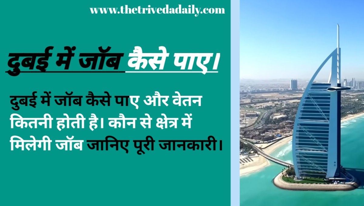 दुबई में जॉब कैसे पाए?