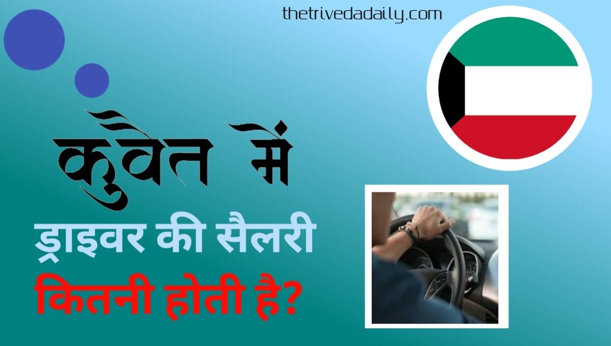 कुवैत में ड्राइवर की सैलरी कितनी होती है