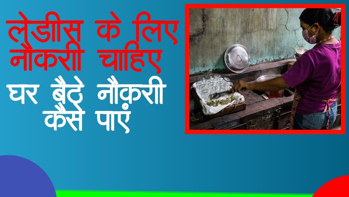 लेडीस के लिए नौकरी चाहिए