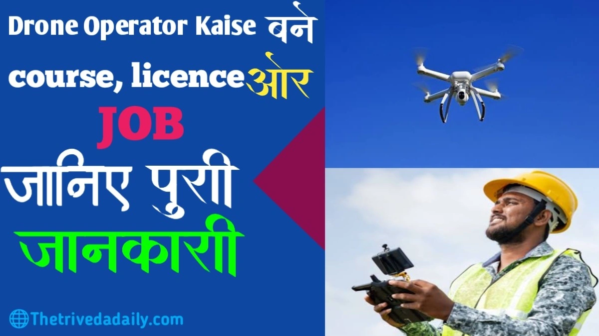 Drone Operator Kaise Bane