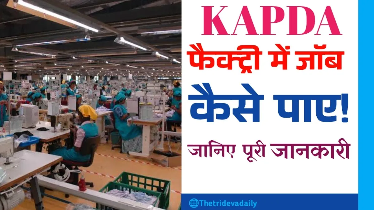 Kapda Factory mein job kaise paye