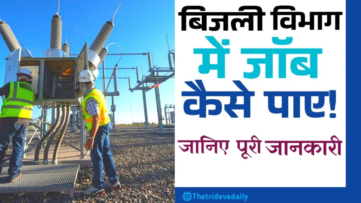 Bijli Vibhag Me जॉब Kaise Paye