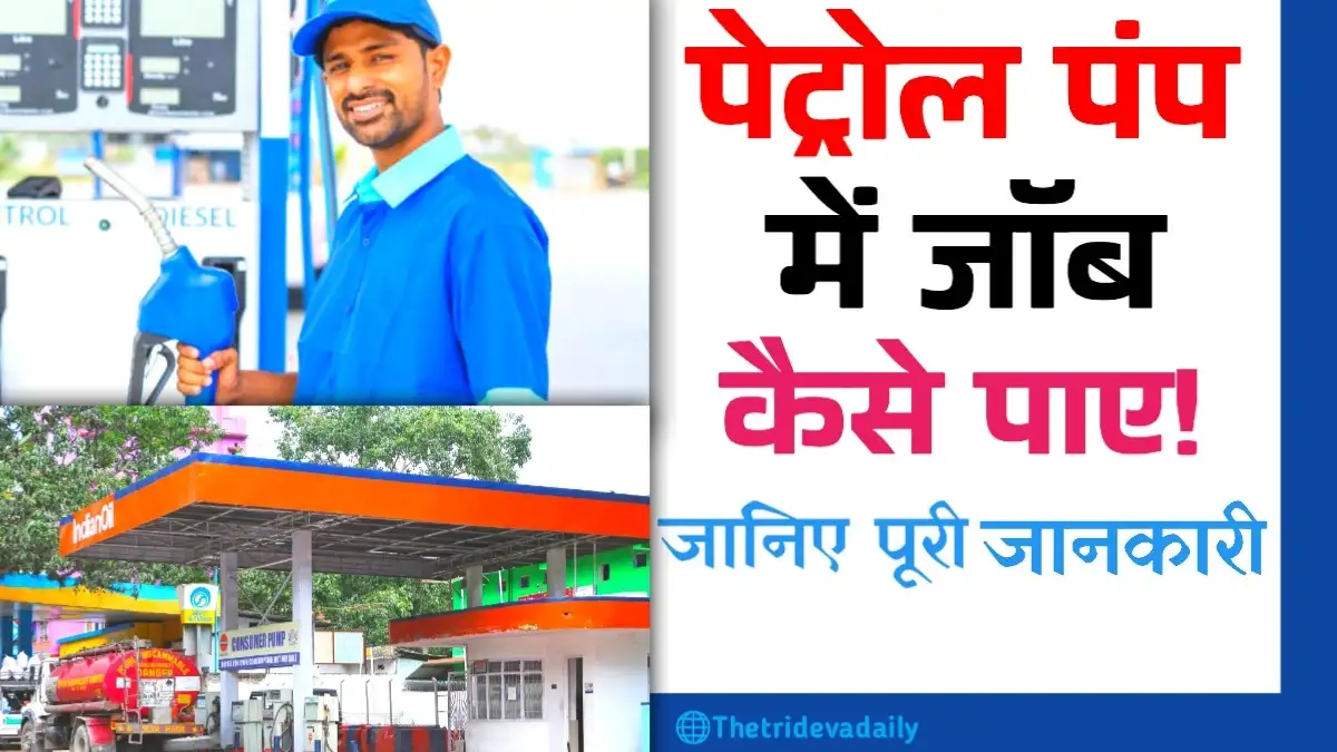 Petrol pump me job kaise paye