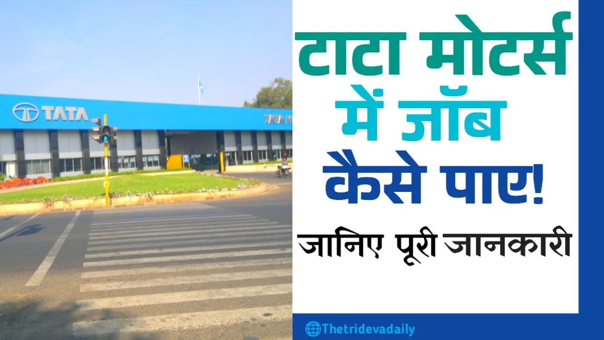 Tata Motors Me जॉब Kaise Paye
