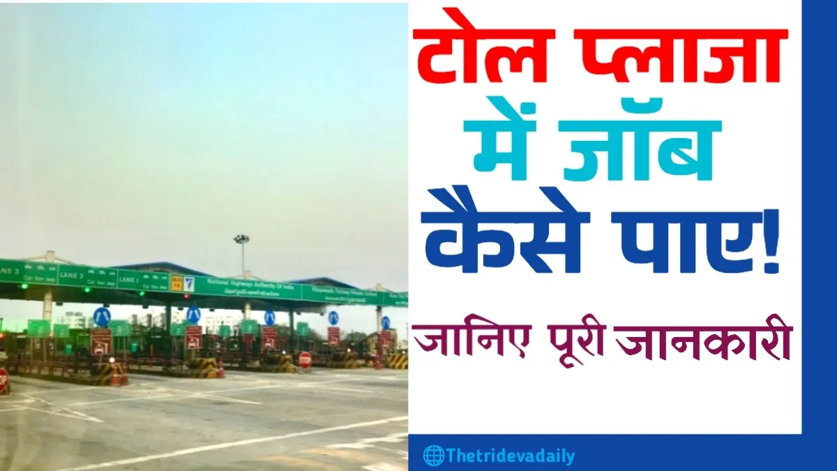 टोल plaza me job kaise paye