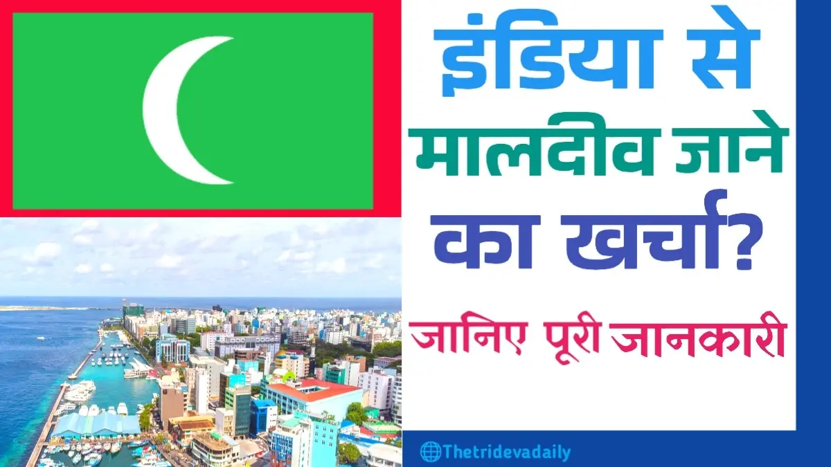 भारत से मालदीव जाने का खर्चा