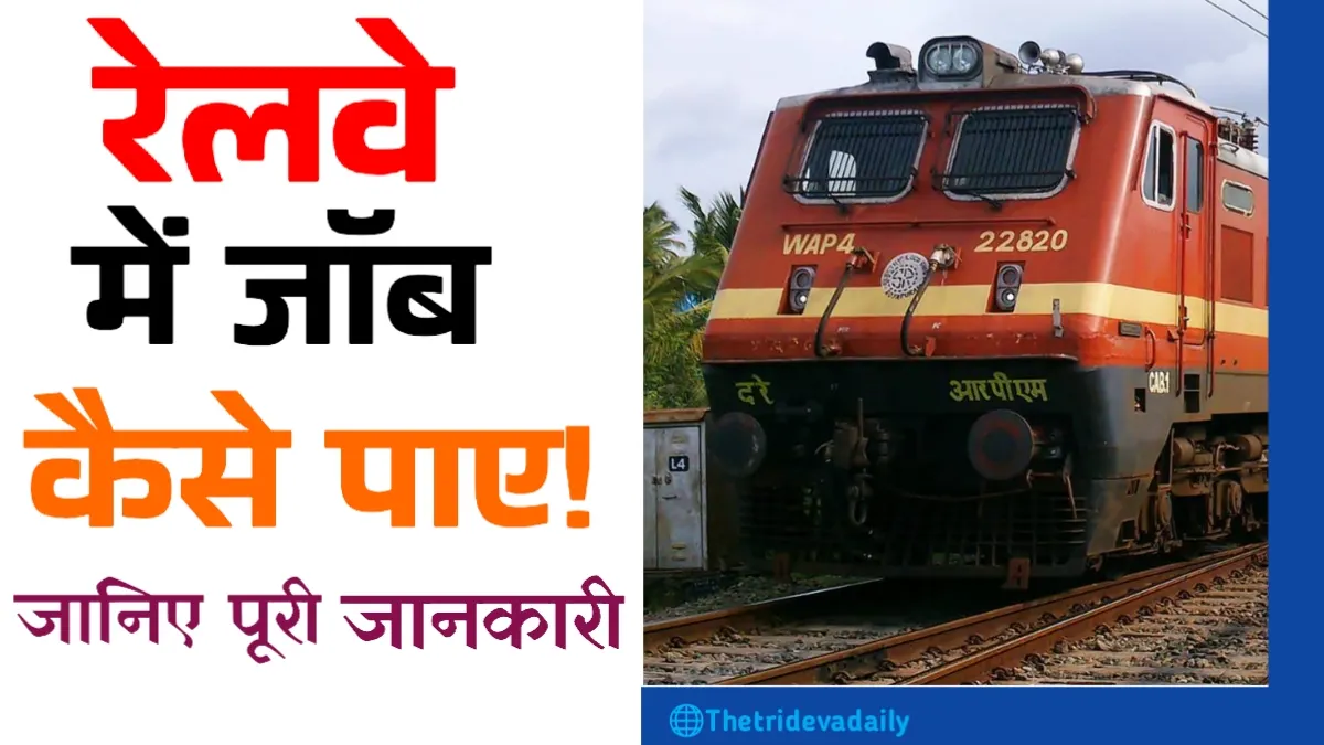 Railway में Job कैसे पाएं
