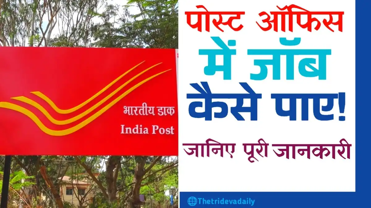 Post office me job kaise paye